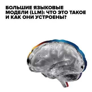 Web & Mobile development - 12 Большие языковые модели (LLM): что это такое и как они устроены?